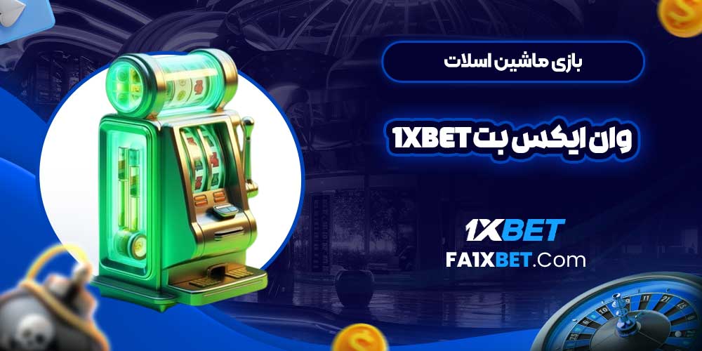 بازی ماشین اسلات وان ایکس بت 1Xbet