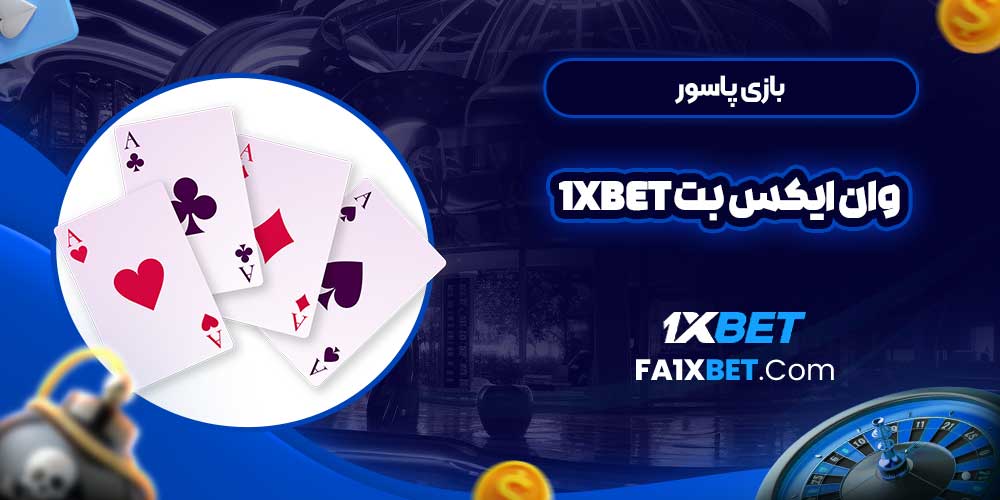 بازی پاسور وان ایکس بت 1Xbet