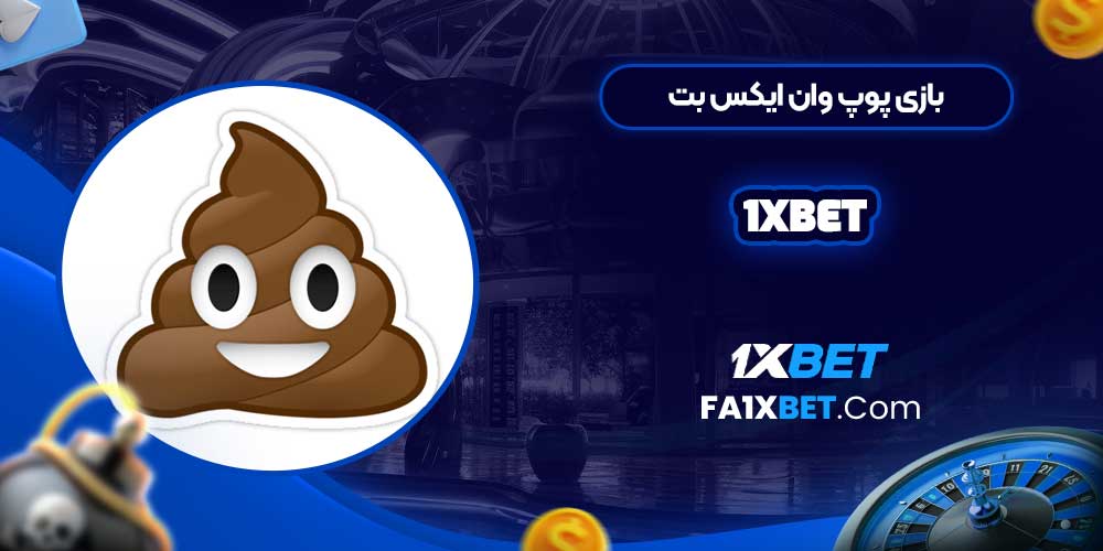 بازی پوپ وان ایکس بت 1Xbet