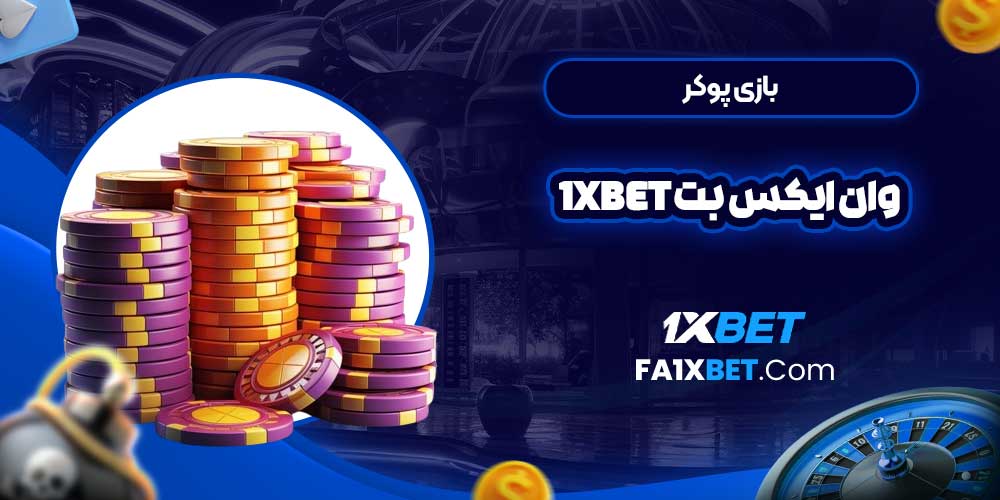 بازی پوکر وان ایکس بت 1Xbet