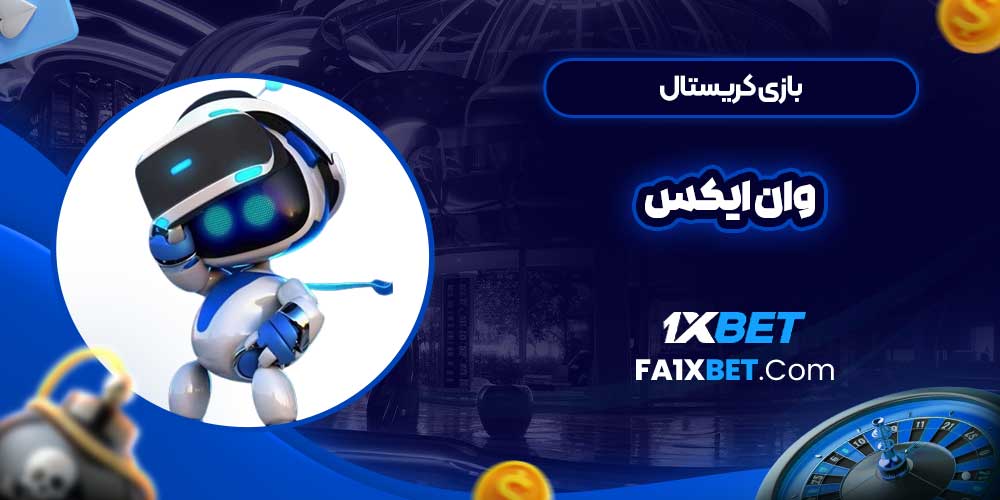 بازی کریستال وان ایکس