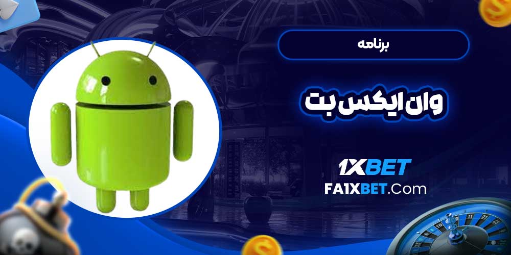 برنامه وان ایکس بت