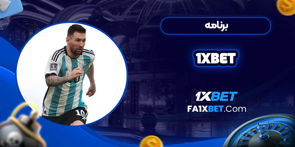 برنامه 1xbet