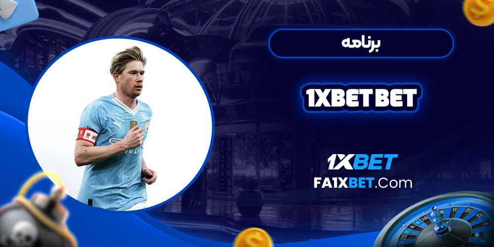 برنامه 1xbet bet