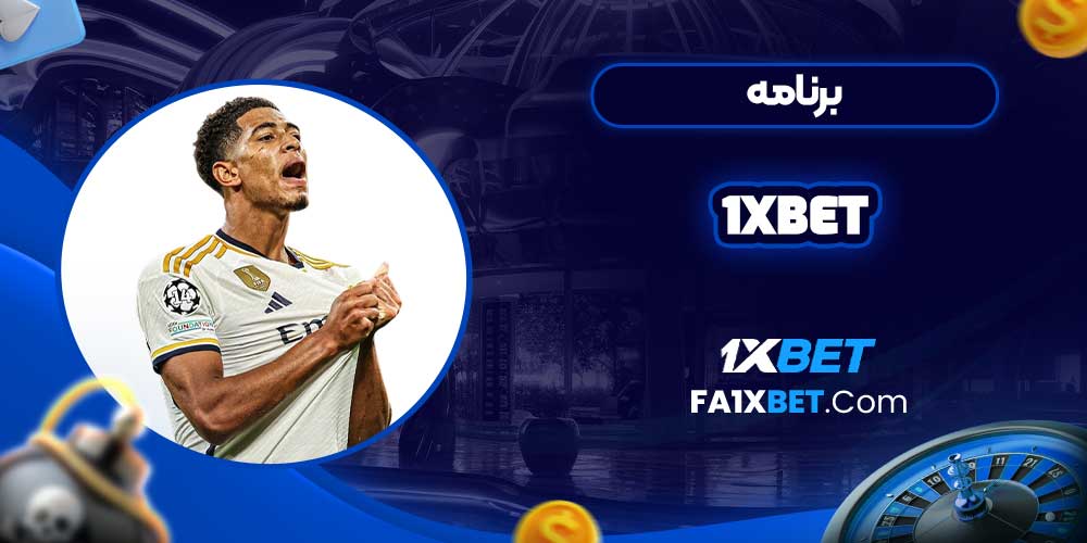 برنامه 1xbet