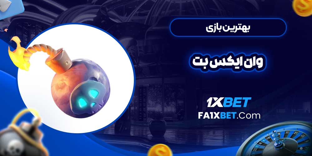 بهترین بازی وان ایکس بت