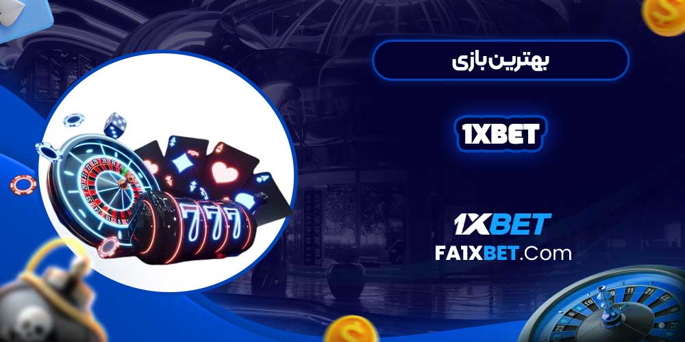 بهترین بازی 1xbet