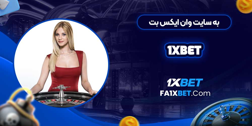 به سایت وان ایکس بت 1Xbet