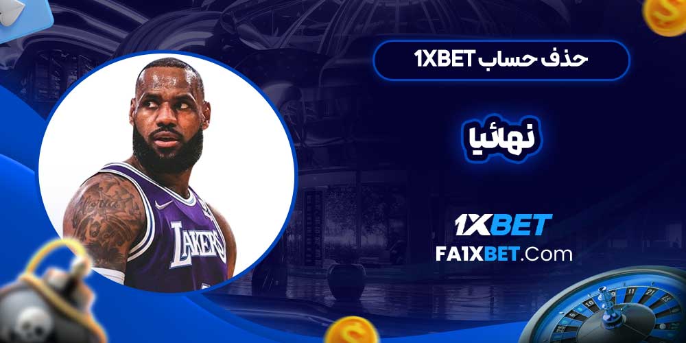 حذف حساب 1xbet نهائيا