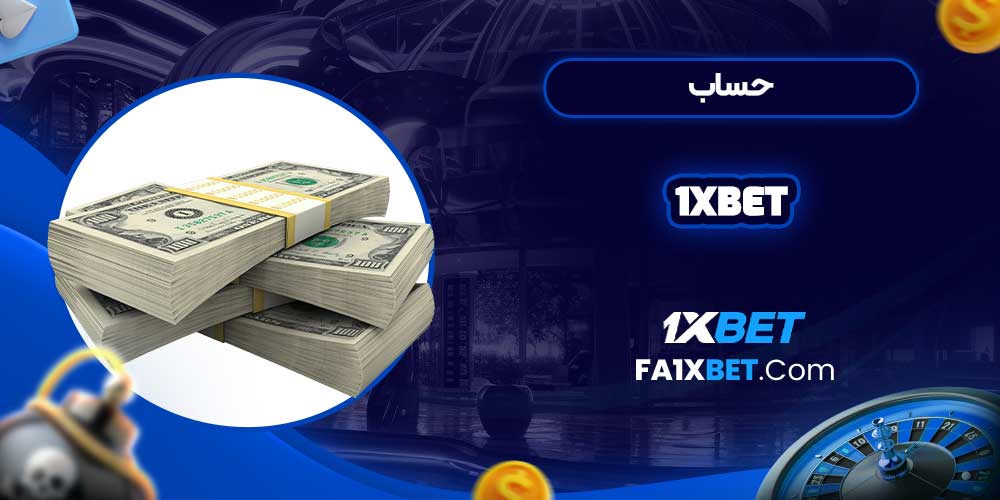 حساب 1xbet