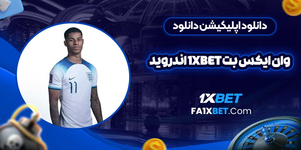 دانلود اپليكيشن دانلود وان ایکس بت 1xbet اندروید