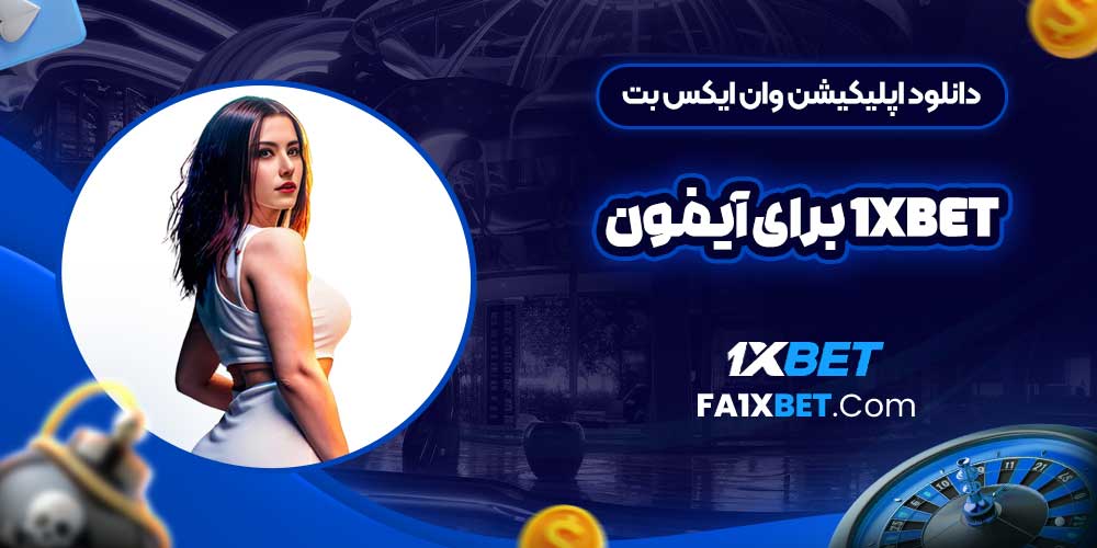 دانلود اپلیکیشن وان ایکس بت 1Xbet برای آیفون