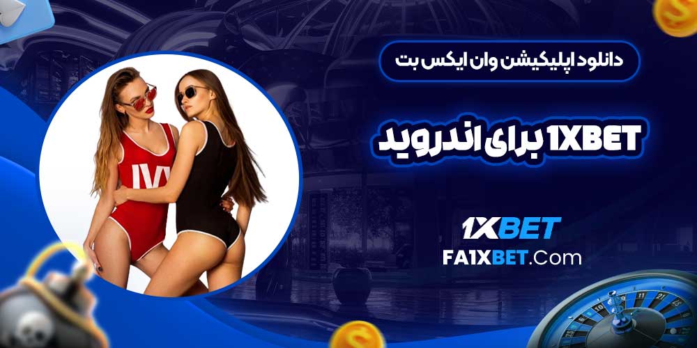 دانلود اپلیکیشن وان ایکس بت 1Xbet برای اندروید