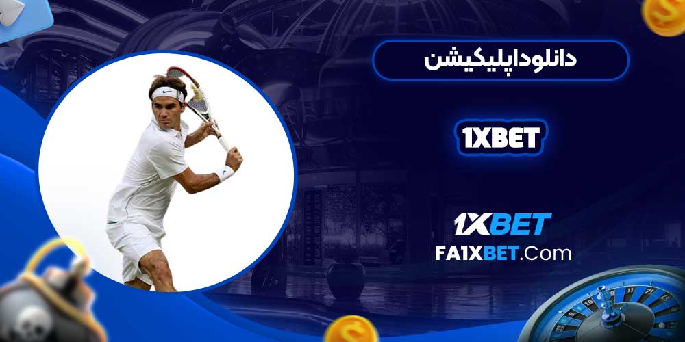 دانلود اپلیکیشن 1xbet