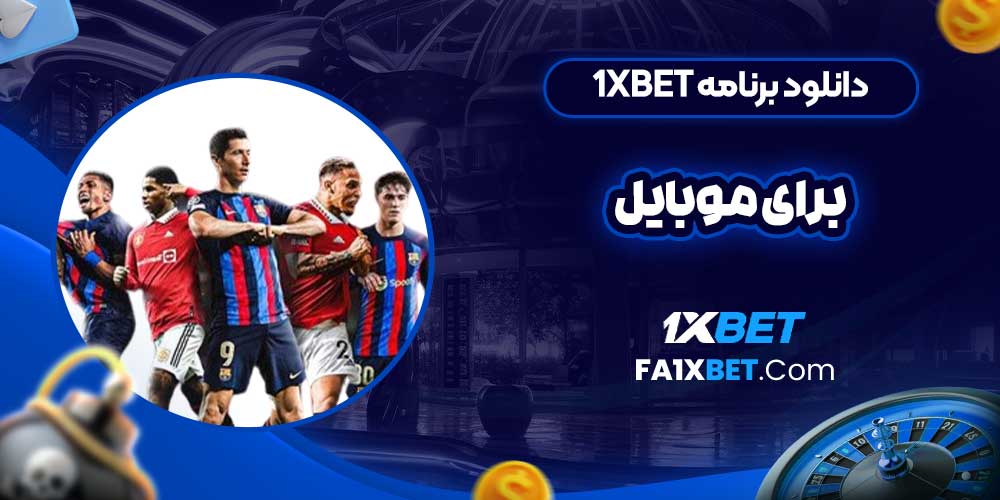 دانلود برنامه 1xbet برای موبایل