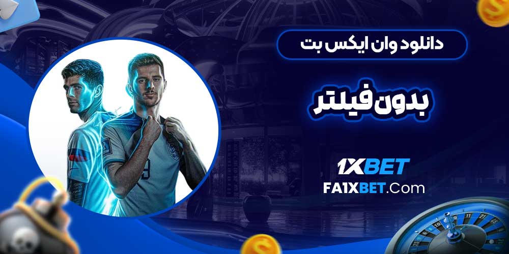 دانلود وان ایکس بت بدون فیلتر