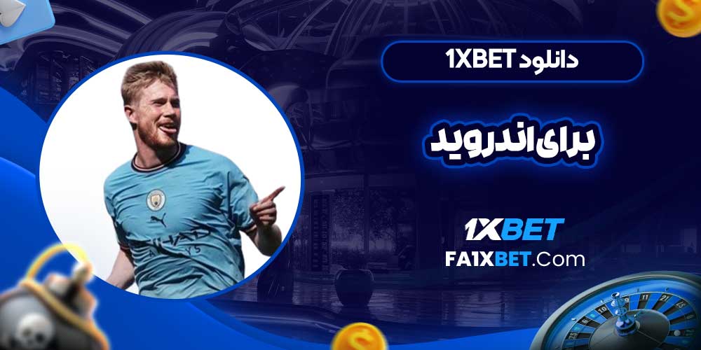 دانلود 1xbet برای اندروید