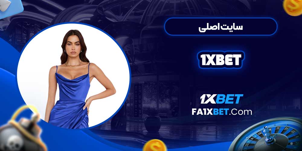 سایت اصلی 1xbet