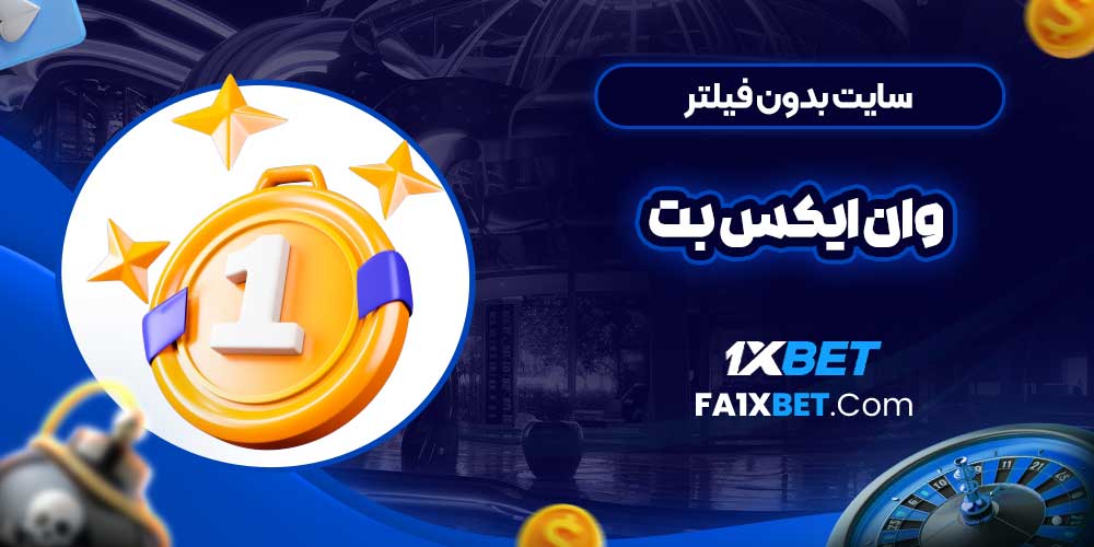 سایت بدون فیلتر وان ایکس بت