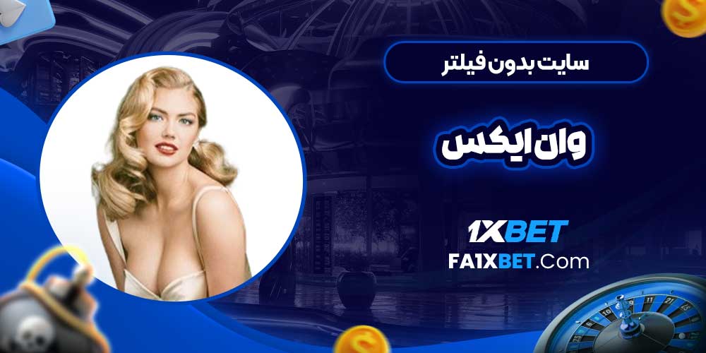 سایت بدون فیلتر وان ایکس