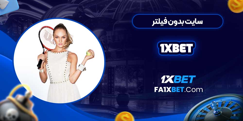 سایت بدون فیلتر 1xbet