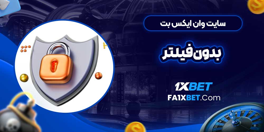 سایت وان ایکس بت بدون فیلتر