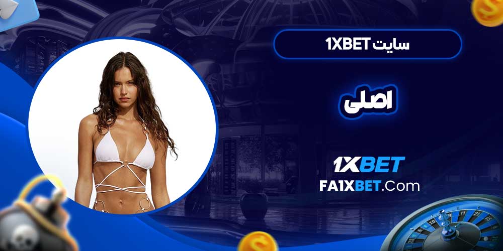 سایت 1xbet اصلی