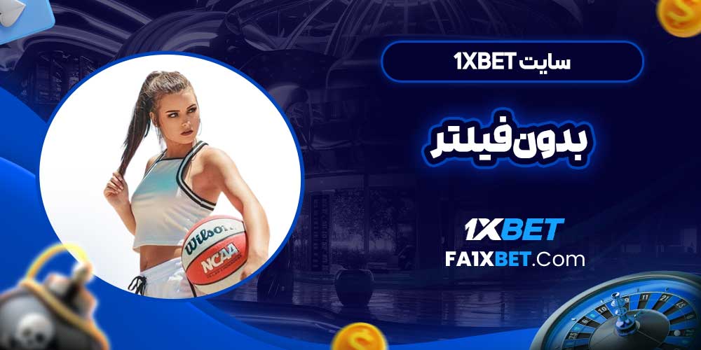 سایت 1xbet بدون فیلتر