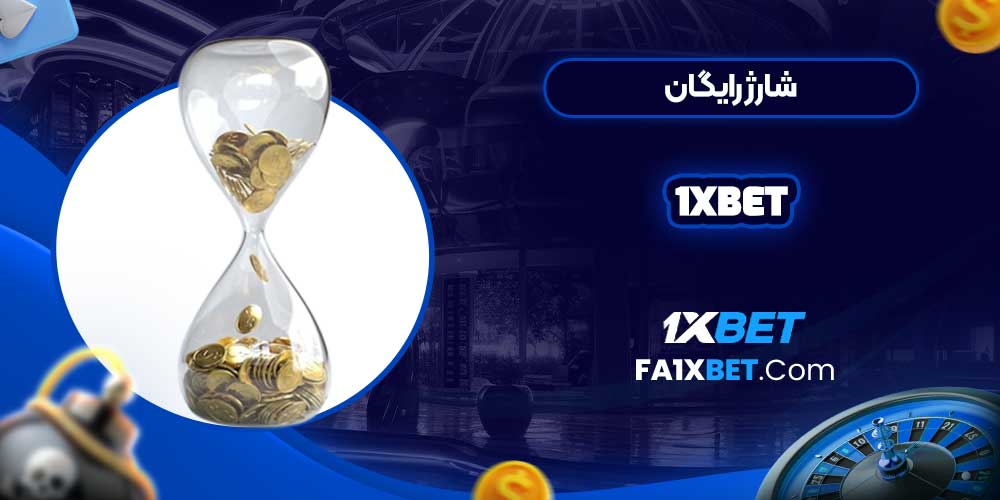 شارژ رایگان 1xbet