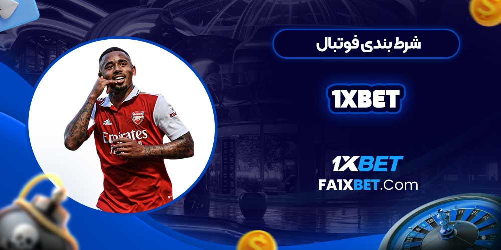 شرط بندی فوتبال 1xbet