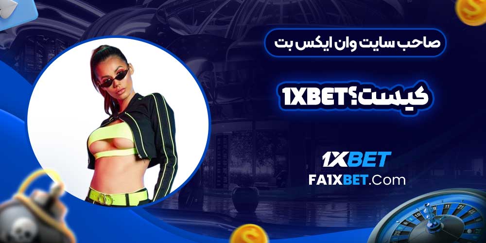 صاحب سایت وان ایکس بت کیست؟ 1Xbet