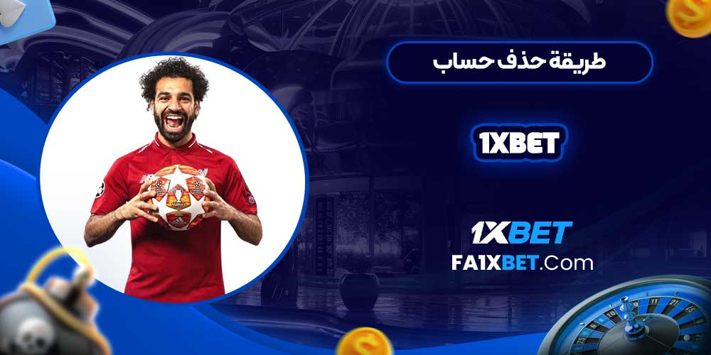 طريقة حذف حساب 1xbet