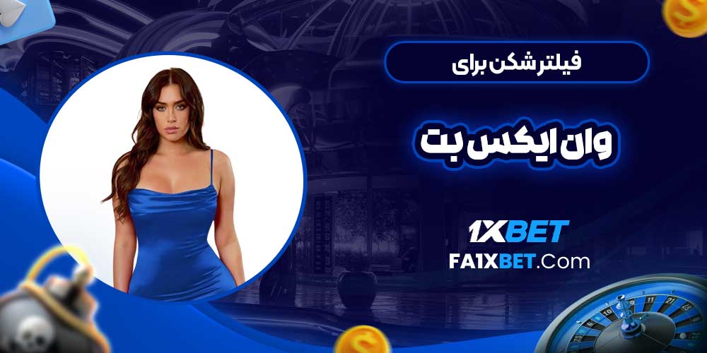 فیلتر شکن برای وان ایکس بت