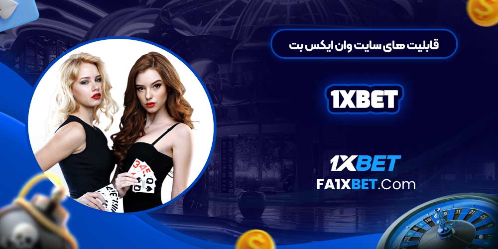 قابلیت های سایت وان ایکس بت 1xBet