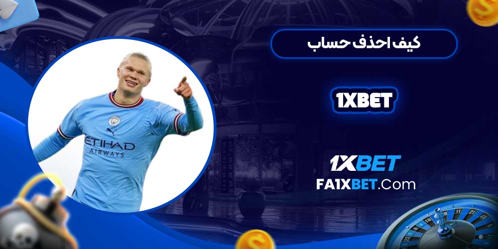 كيف احذف حساب 1xbet