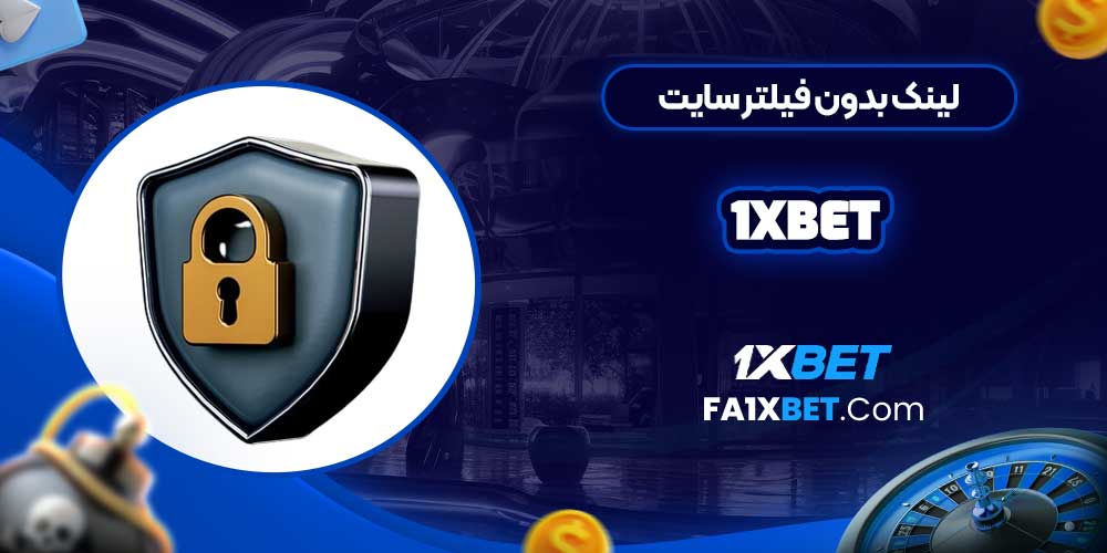 لینک بدون فیلتر سایت 1xbet