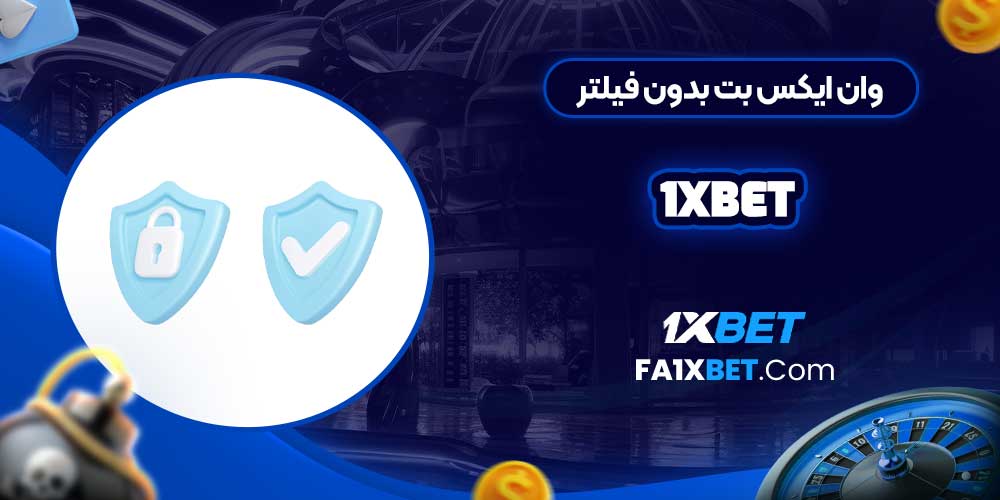 وان ایکس بت بدون فیلتر 1Xbet