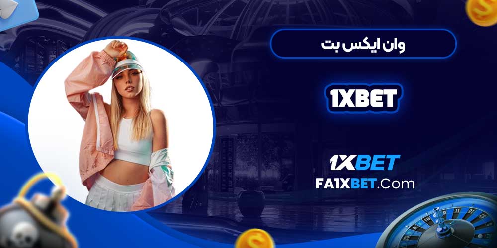 وان ایکس بت 1xbet