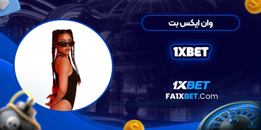 وان ایکس بت 1xbet