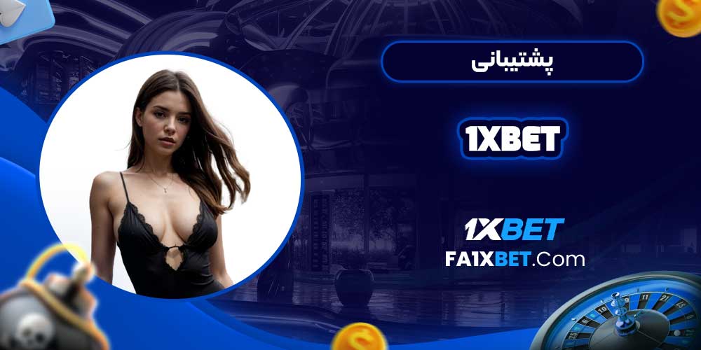 پشتیبانی 1xbet