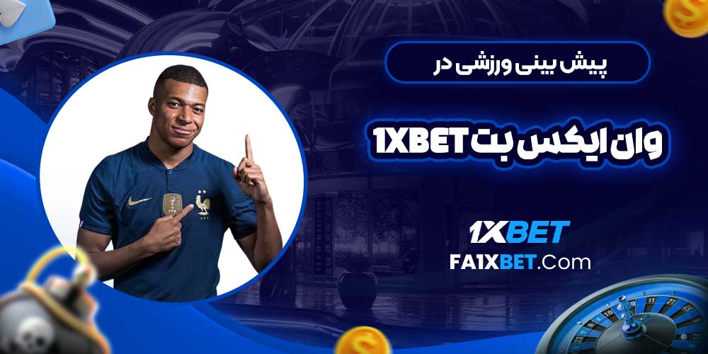 پیش بینی ورزشی در وان ایکس بت 1Xbet