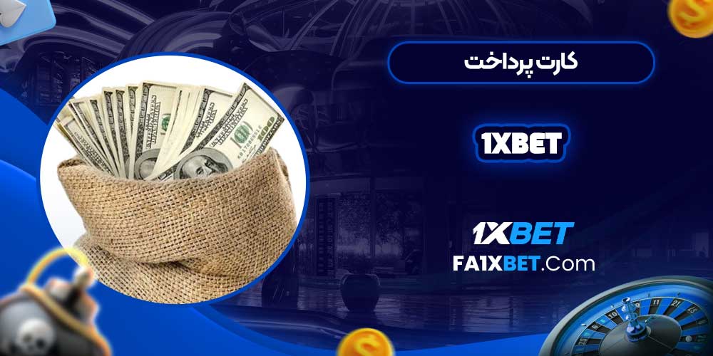 کارت پرداخت 1xbet