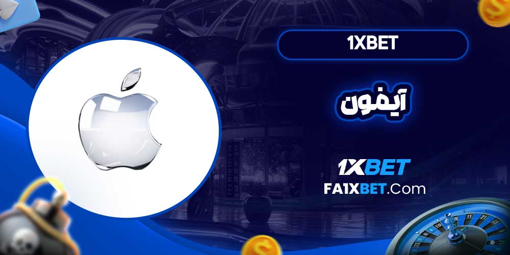 1xbet آیفون