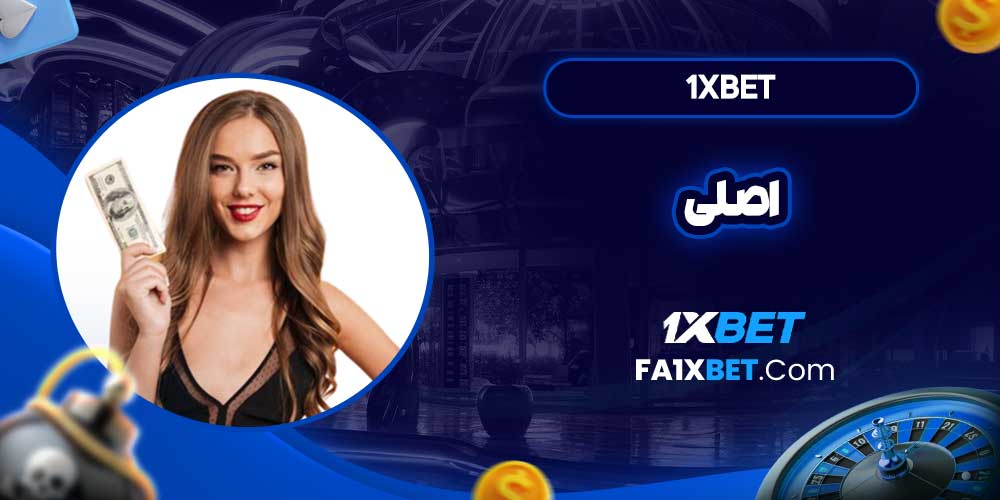 1xbet اصلی