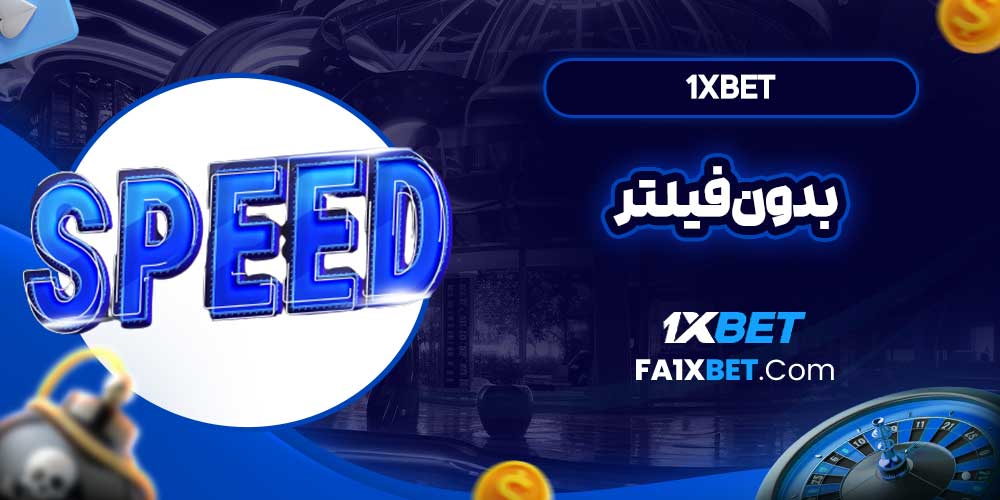 1xbet بدون فیلتر