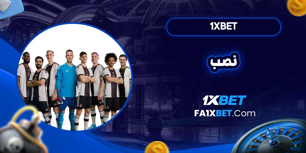 1xbet نصب