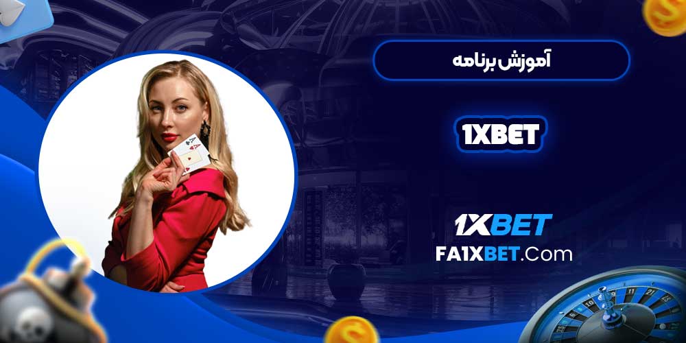 آموزش برنامه 1xbet