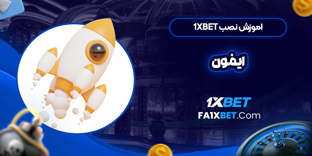 اموزش نصب 1xbet ایفون