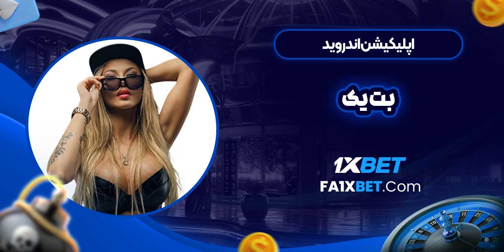 اپلیکیشن اندروید بت یک