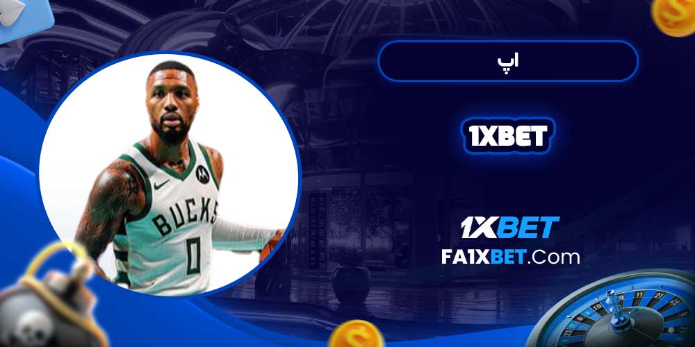 اپ 1xbet